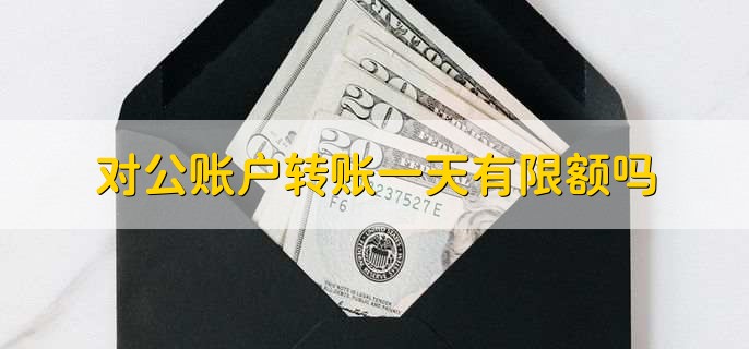 2023春节对公转账什么时候能到账,节假日后第一个工作日