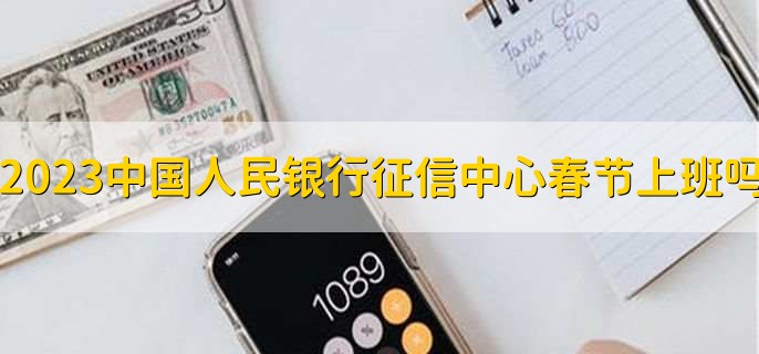 2023中国人民银行征信中心春节上班吗