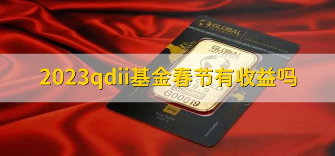 2023qdii基金春节有收益吗
