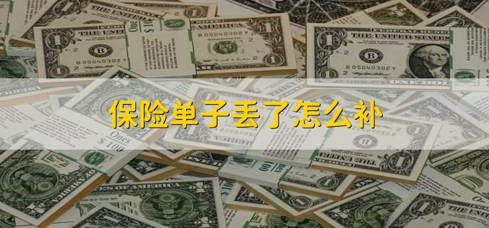 保险回执单是什么意思,可以代签吗
