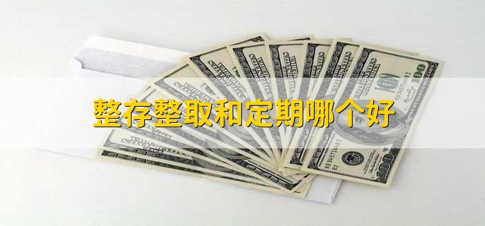 整存整取和定期哪个好