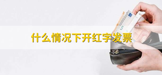 什么情况下开红字发票