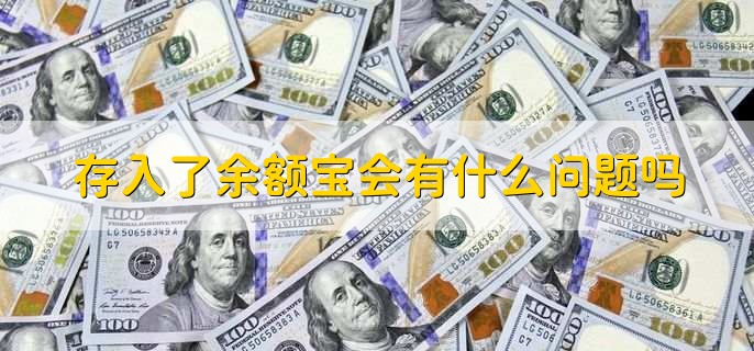 开通余额宝有什么坏处,有以下两点