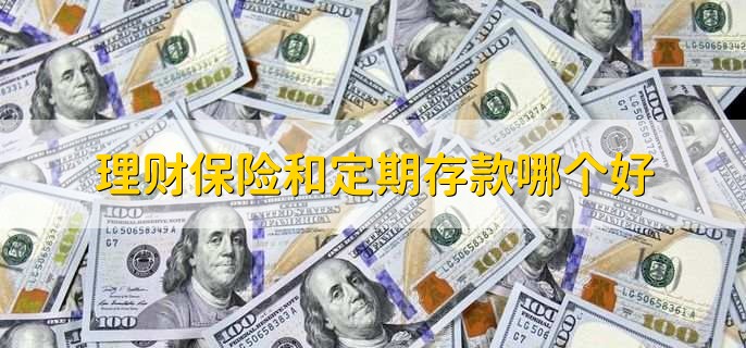 理财保险到底能不能买,取决于用户自身需求