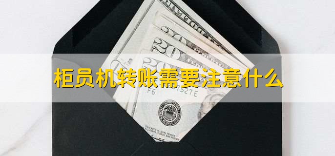 取款机转账要手续费吗,有以下三种情况