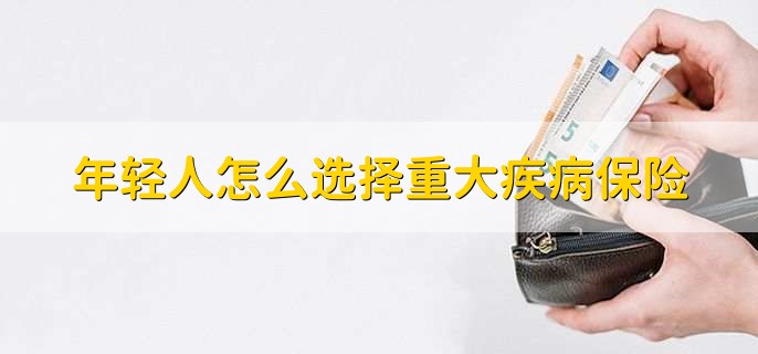 疾病保险有必要购买吗,有必要