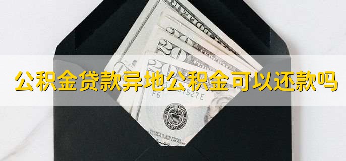住房公积金贷款怎么还，有以下三种方法