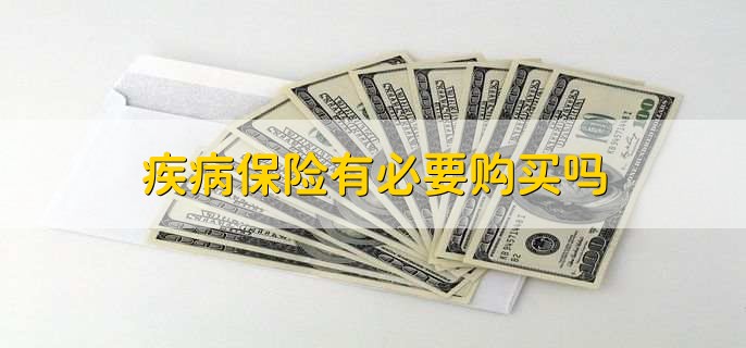疾病保险有必要购买吗