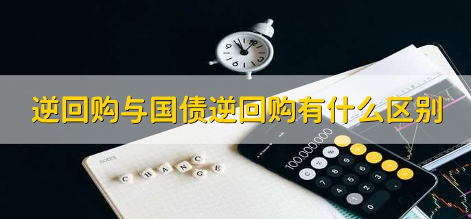 央行逆回购是什么意思,逆回购与国债逆回购的三点区别