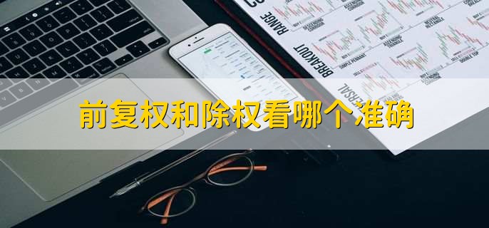 前复权和除权看哪个准确