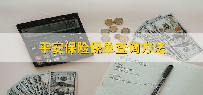 平安保险保单查询方法