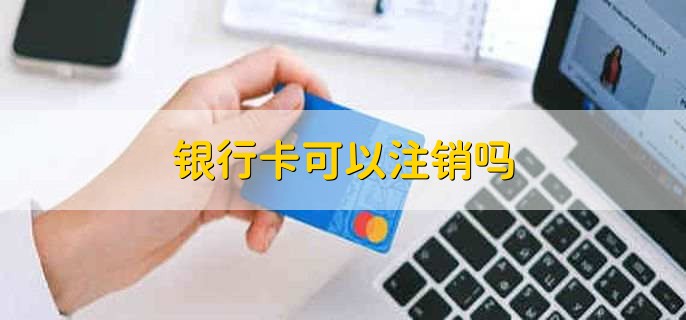 办银行卡立马拿到卡吗,要分情形来看