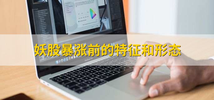 妖股暴涨前的特征和形态