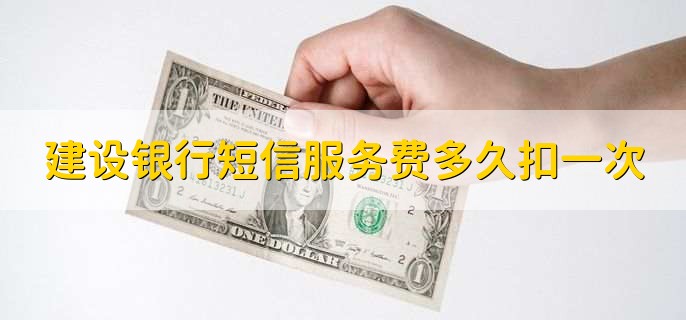 建行短信提醒突然消失，有以下四种原因
