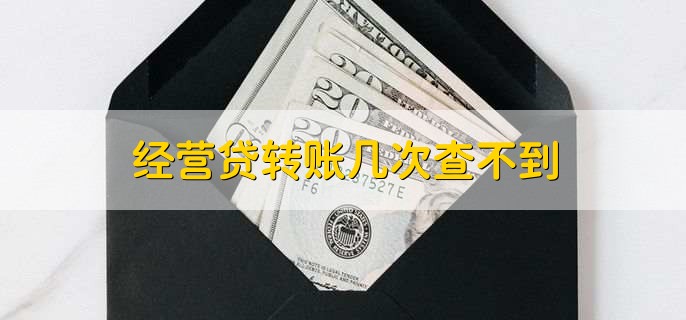 经营贷转账几次查不到