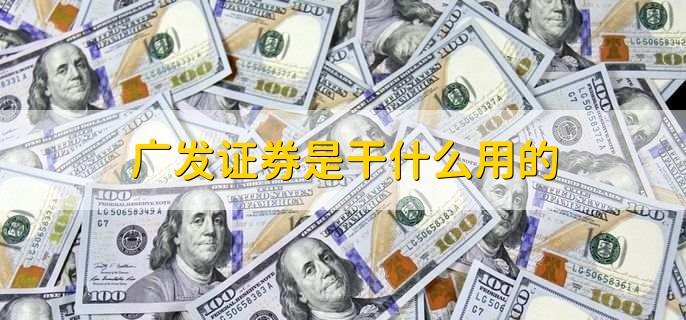 广发证券是干什么用的