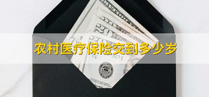 农村医疗保险交到多少岁,60周岁