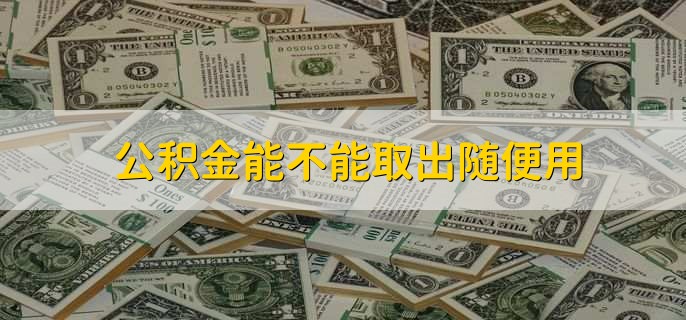 上海补充公积金如何提取,有以下三步