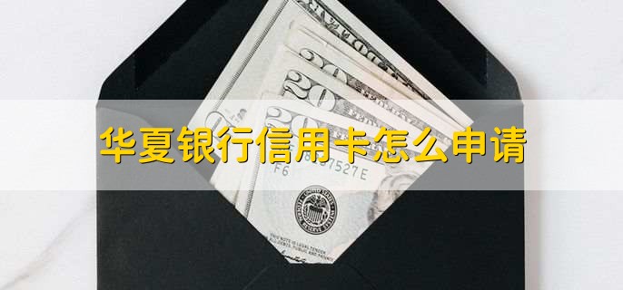 华夏银行信用卡怎么申请