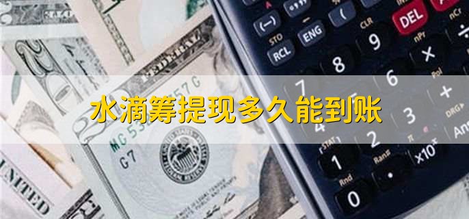 水滴筹提现多久能到账