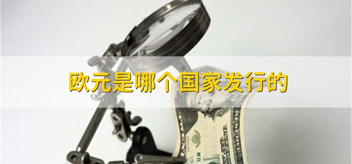 欧元是哪个国家发行的