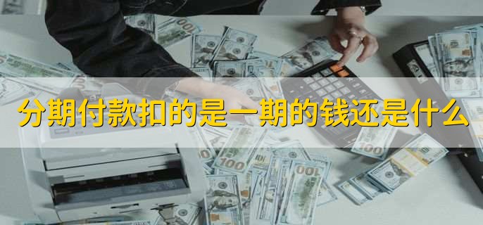 未成年可以分期付款吗,不能