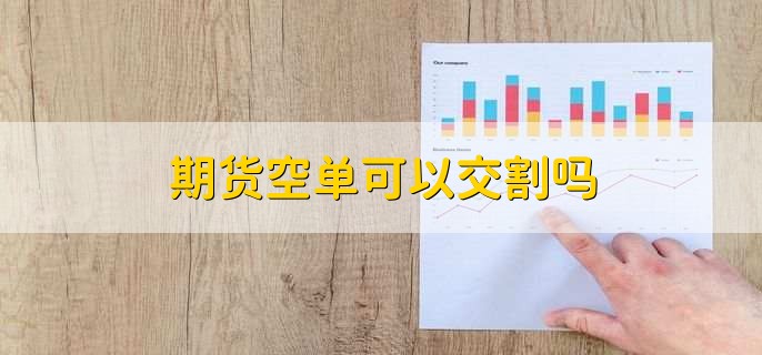 期权交割日是每月几号,每个月的第四个星期三