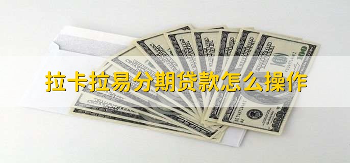 拉卡拉金融贷款好批吗,满足条件就很好批