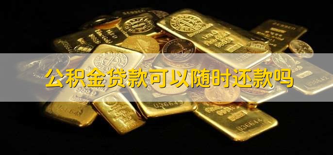 公积金贷款必须是本人吗,不一定