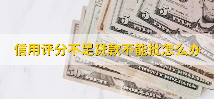 综合信用评分不足是什么原因,有以下九种