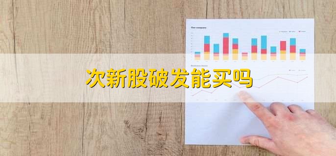 破发的股票还能回升吗,有可能