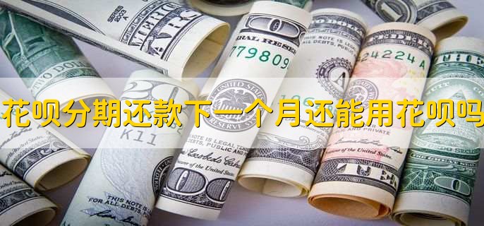 开通花呗不用会扣钱吗,不会