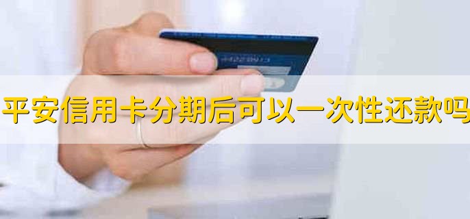 平安信用卡怎么查额度,有以下两种方法