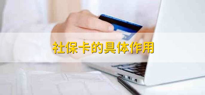 社保卡激活需要充钱吗,不需要