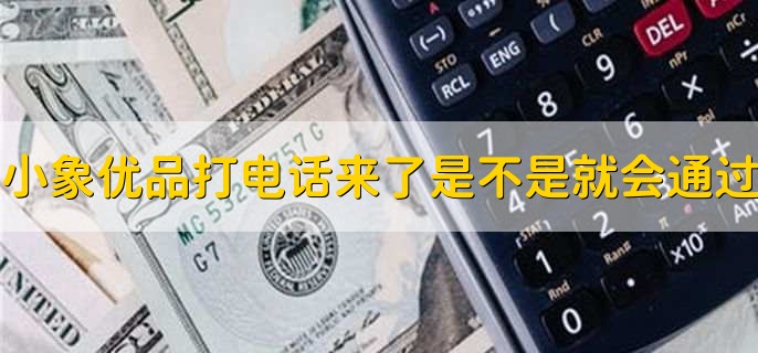小象优品审核容易过吗,符合条件就容易