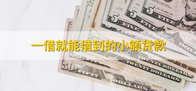 一借就能借到的小额贷款