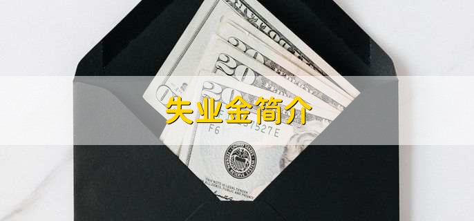 失业金必须本人办理吗,不一定