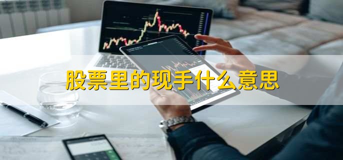 股票里的现手什么意思