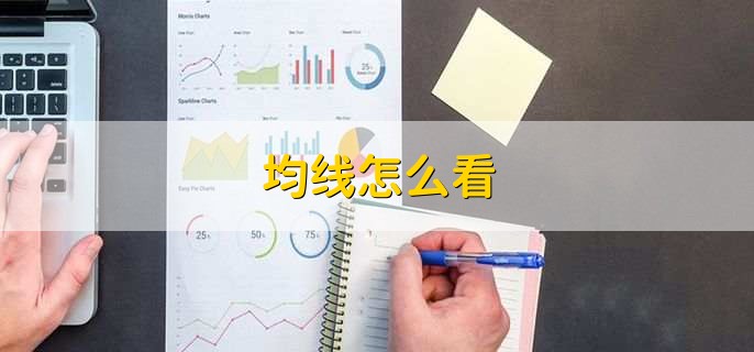 多均线下压是什么意思,k线运行在多条均线的下方