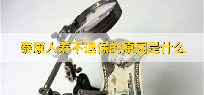 怎样投诉泰康人寿公司,有以下两种方法
