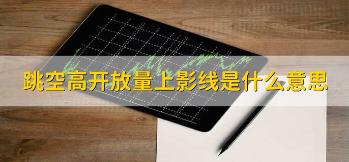 阴线上影线长表示什么,多方占主导地位