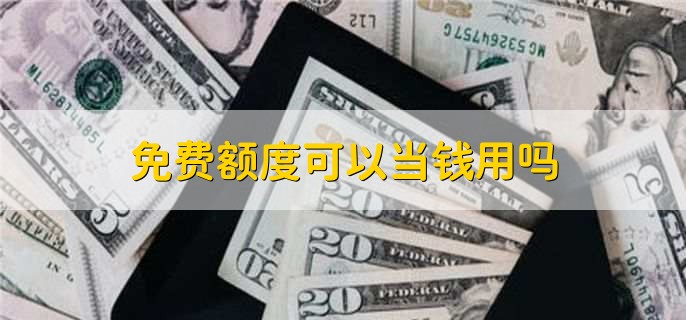 提现免费额度什么意思,免费额度能当钱用吗