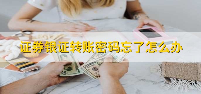 银证转账有没有手续费,没有