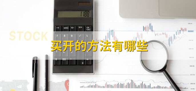 买开和卖开是什么意思,买开和卖开的区别