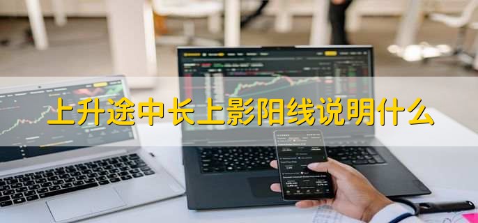 长上影线阳线代表什么,个股上方抛压较沉重
