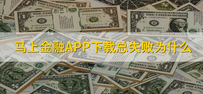 马上金融怎么注销账号,拨打客服热线申请注销