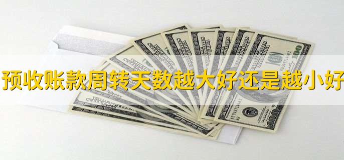 预收账款为什么是负债，应收账款增加有什么影响