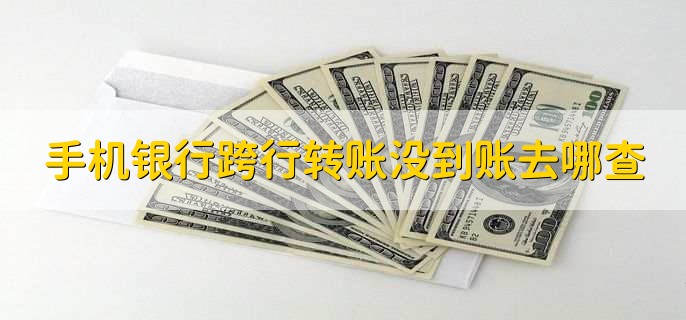 跨行转账为什么被退回,有以下两点