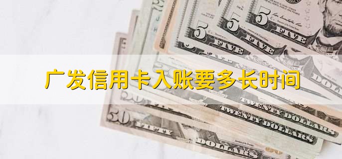 广发信用卡怎么提前还款,有以下三种方法