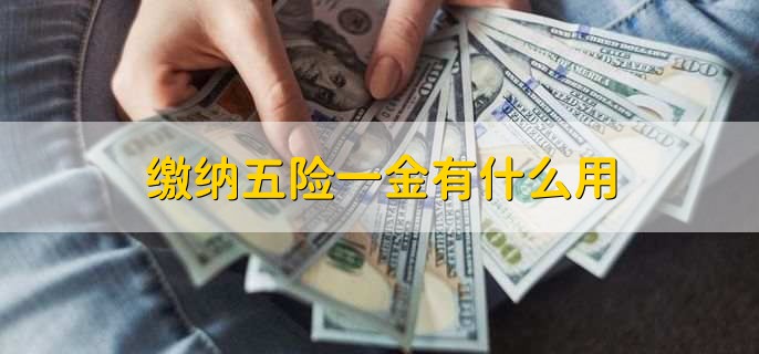 最低工资包括五险一金吗,包括